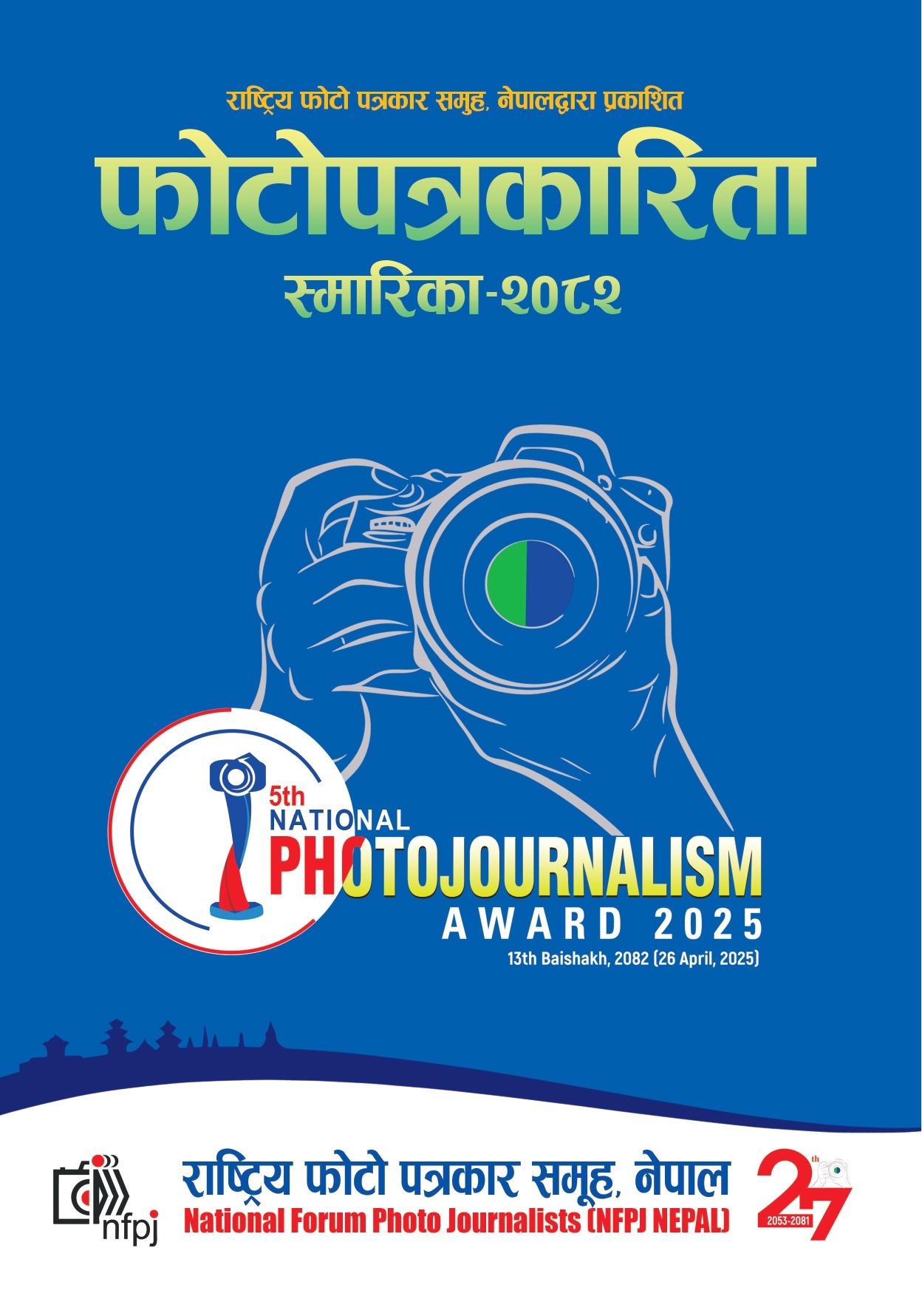 फोटो पत्रकारिता स्मारिका २०८२