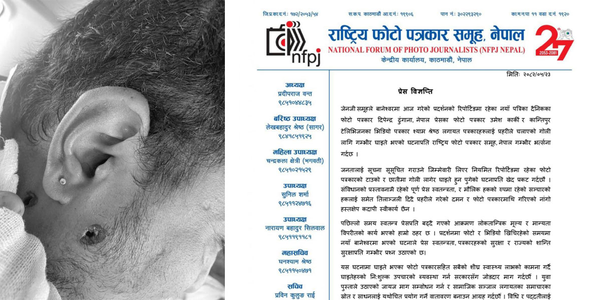 नयाँ बानेश्वरमा फोटो पत्रकारमाथि भएको गोली प्रहारप्रति राष्ट्रिय फोटो पत्रकार समूहको भर्त्सना